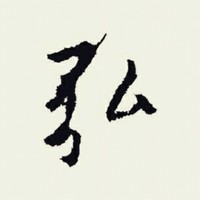 叶弘毅