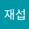 최재섭