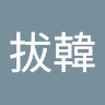 陳拔韓