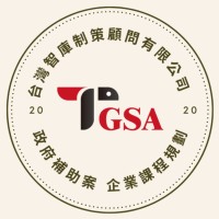 臺灣智庫智策顧問有限公司