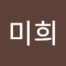 우미희