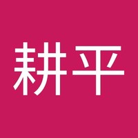 林耕平