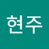 박현주
