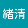 張緒清
