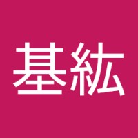 白井基紘