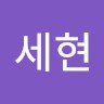 허세현