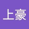 關上豪