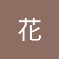 中澤花
