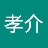 島田孝介