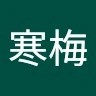 罗寒梅