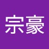 胡宗豪