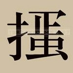 李鹤翔