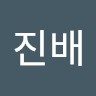 박진배