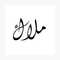 Malak A.