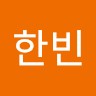 김한빈