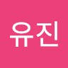 하유진