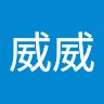 邓威威