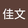 宋佳文