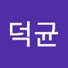 임덕균