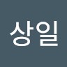 박상일