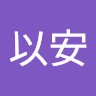 曾以安