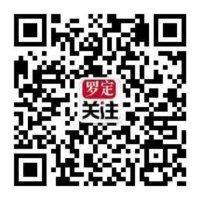 罗定关注