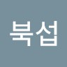 소북섭