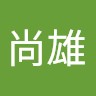 林尚雄