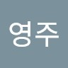 손영주
