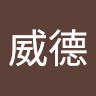 宋威德