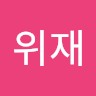 하위재