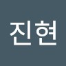 이진현