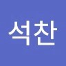 최석찬