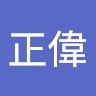 林正偉