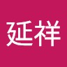 郭延祥