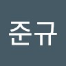 안준규