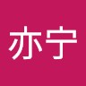 刘亦宁