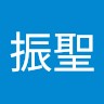 楊振聖