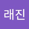 유래진