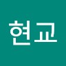 정현교