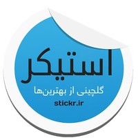 استیکر Stickr