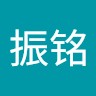 王振铭