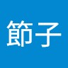 小原節子