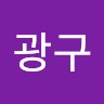 안광구