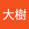 林大樹