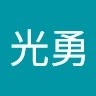 梅光勇