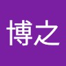 森田博之