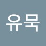 이유묵
