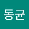 서동균