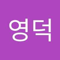 유영덕